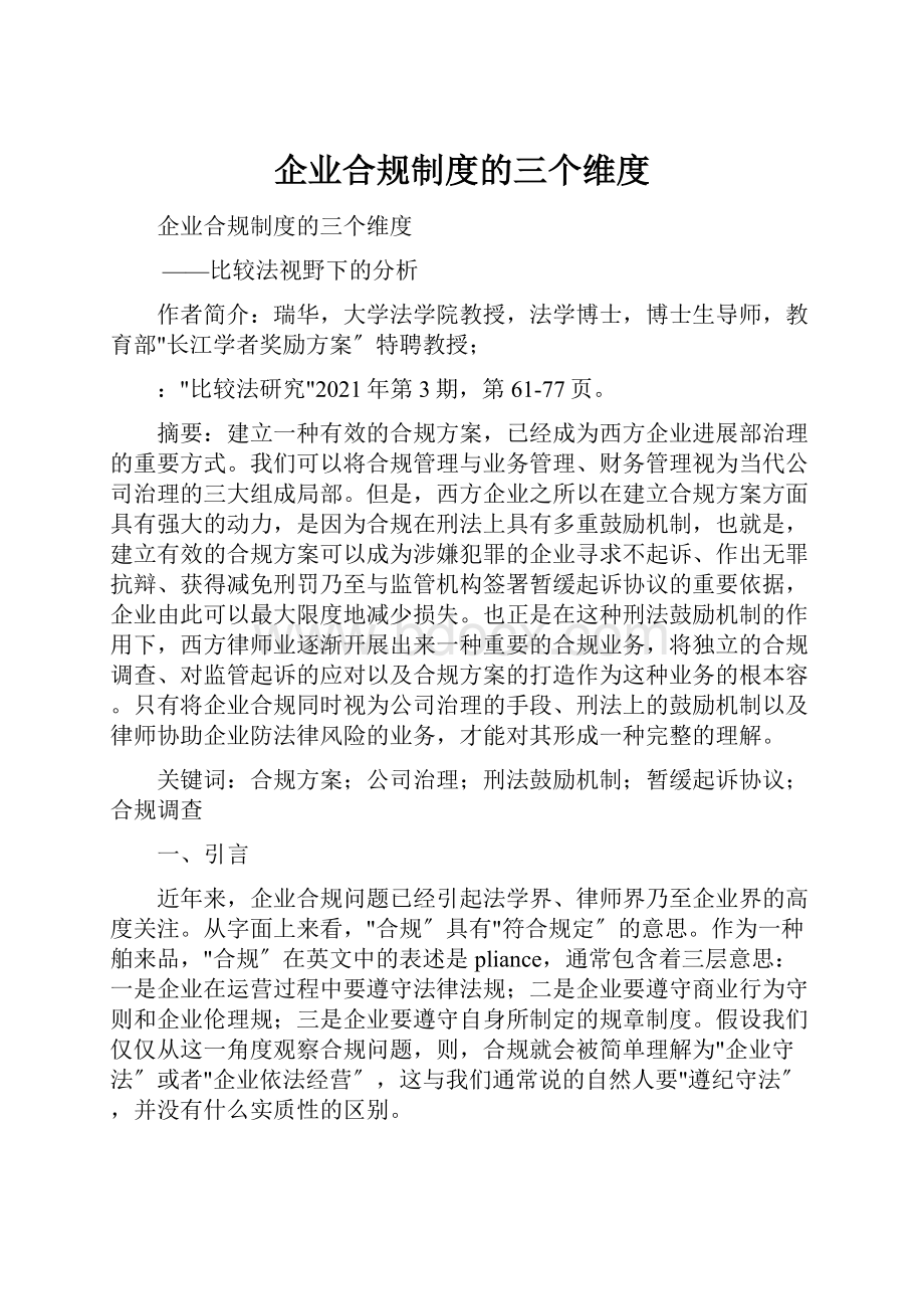 企业合规制度的三个维度.docx_第1页