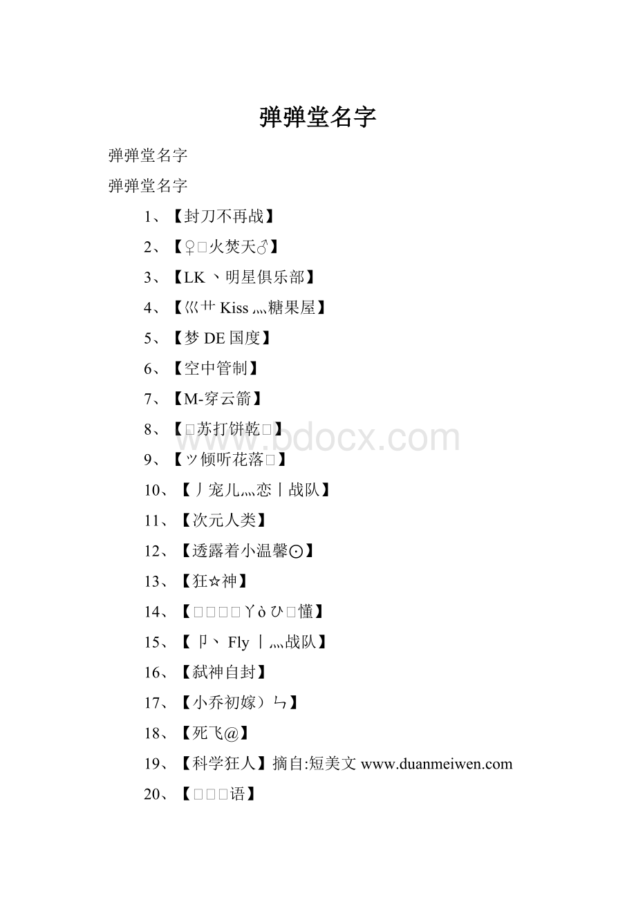 弹弹堂名字.docx