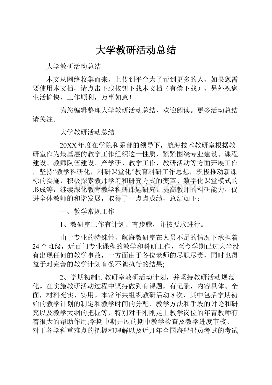 大学教研活动总结.docx