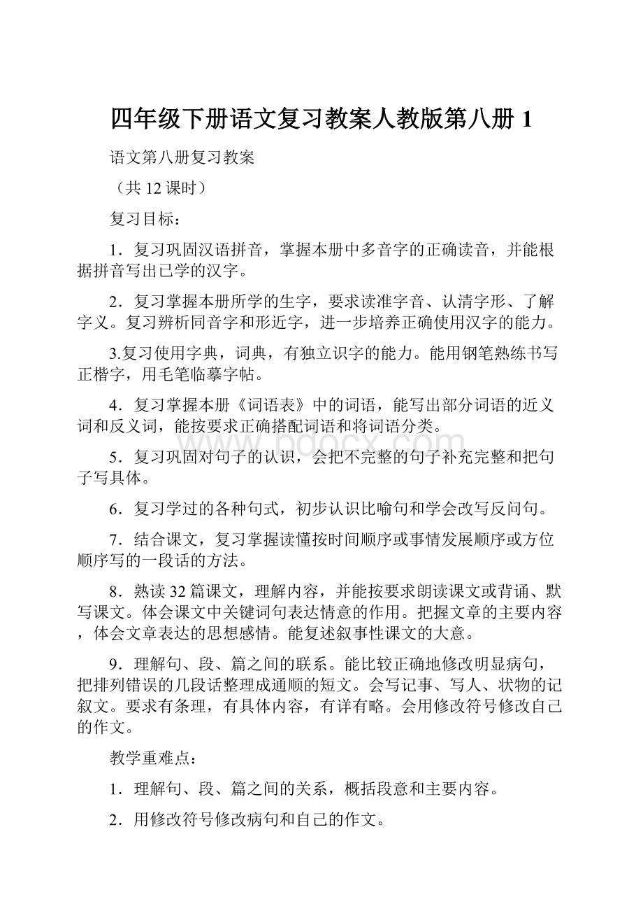 四年级下册语文复习教案人教版第八册1.docx