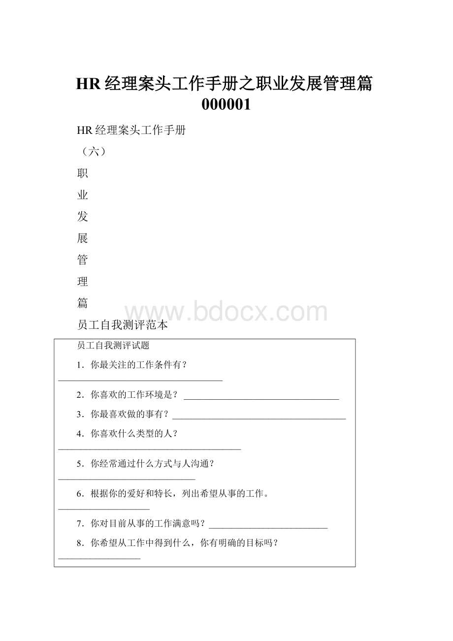 HR经理案头工作手册之职业发展管理篇000001.docx_第1页