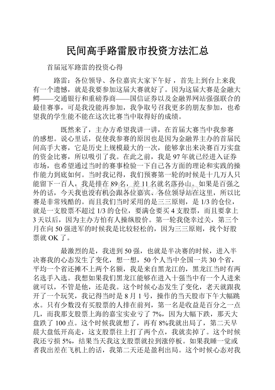 民间高手路雷股市投资方法汇总.docx