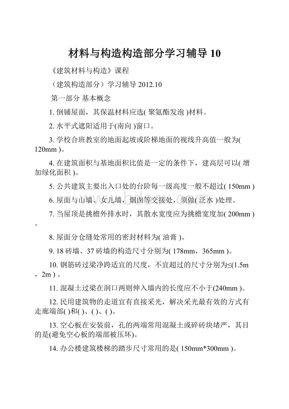 材料与构造构造部分学习辅导10.docx