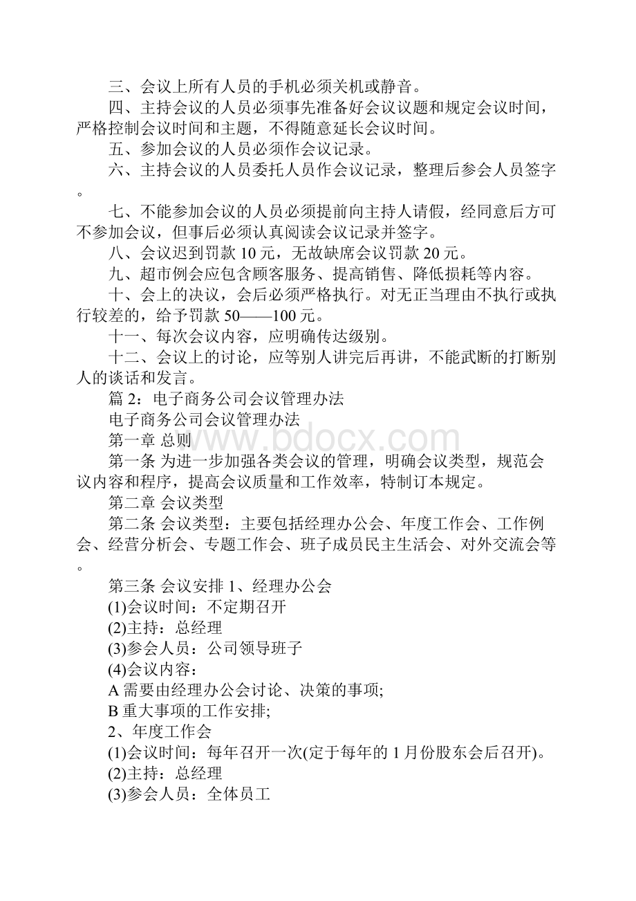 华联超市会议管理规定完整版.docx_第2页