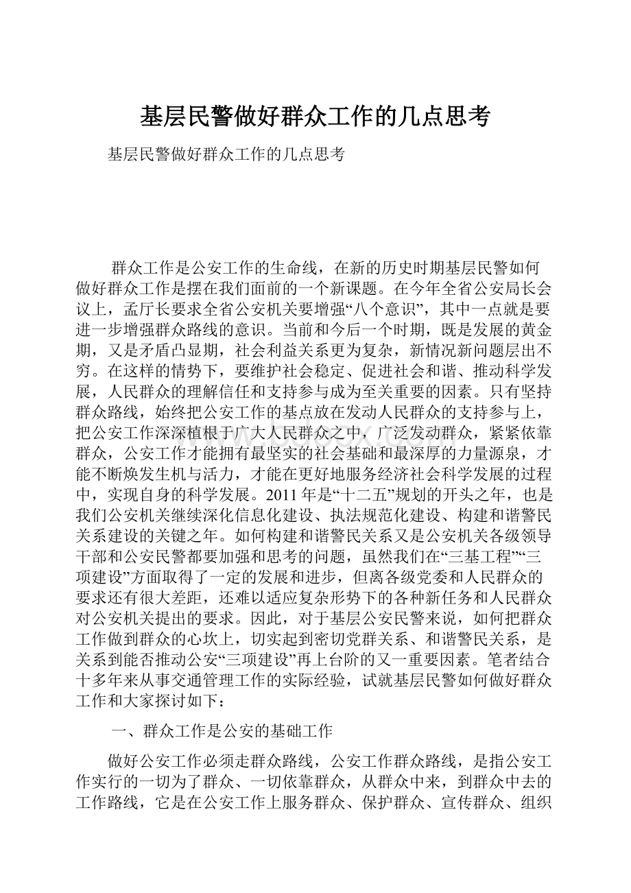 基层民警做好群众工作的几点思考.docx