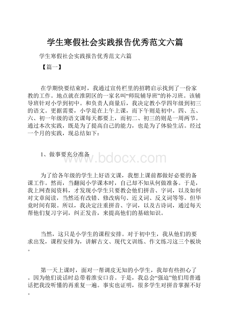 学生寒假社会实践报告优秀范文六篇.docx