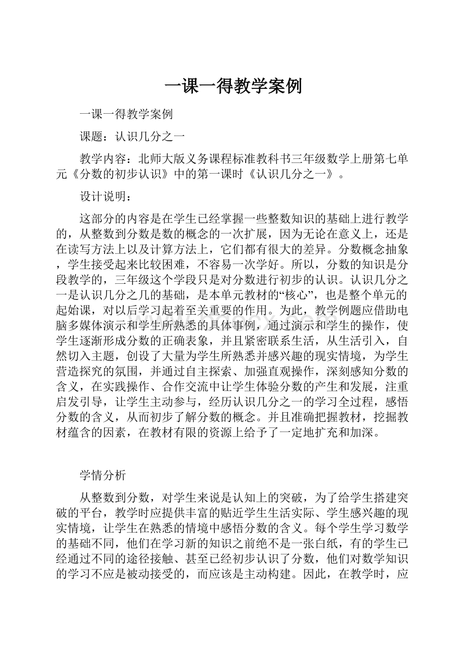 一课一得教学案例.docx_第1页