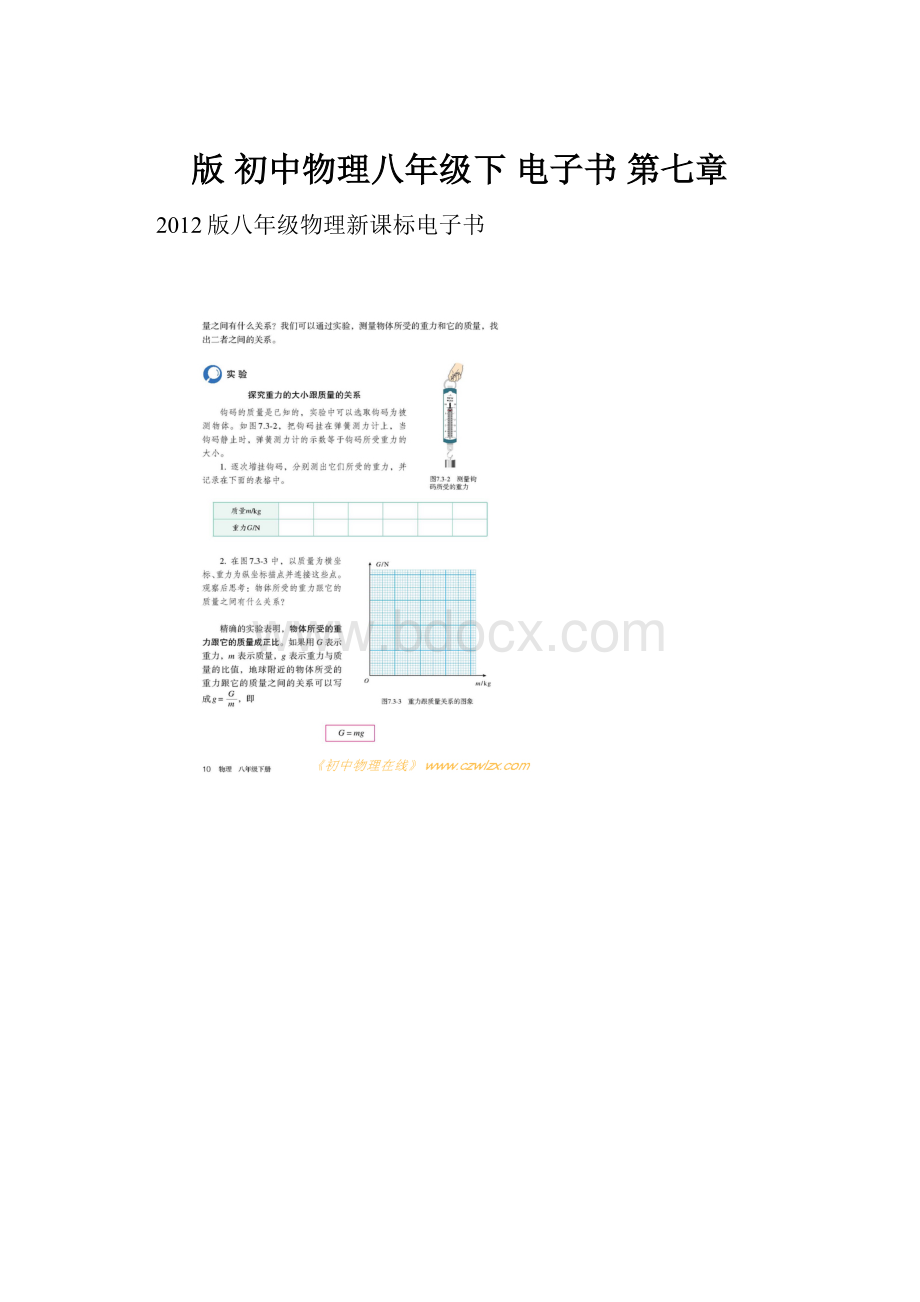 版 初中物理八年级下 电子书第七章.docx