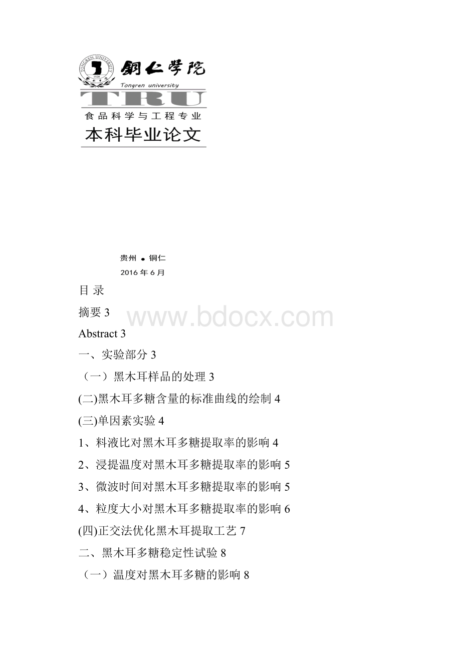 微波辅助提取黑木耳多糖工艺研究34WYK眉目成书.docx_第2页