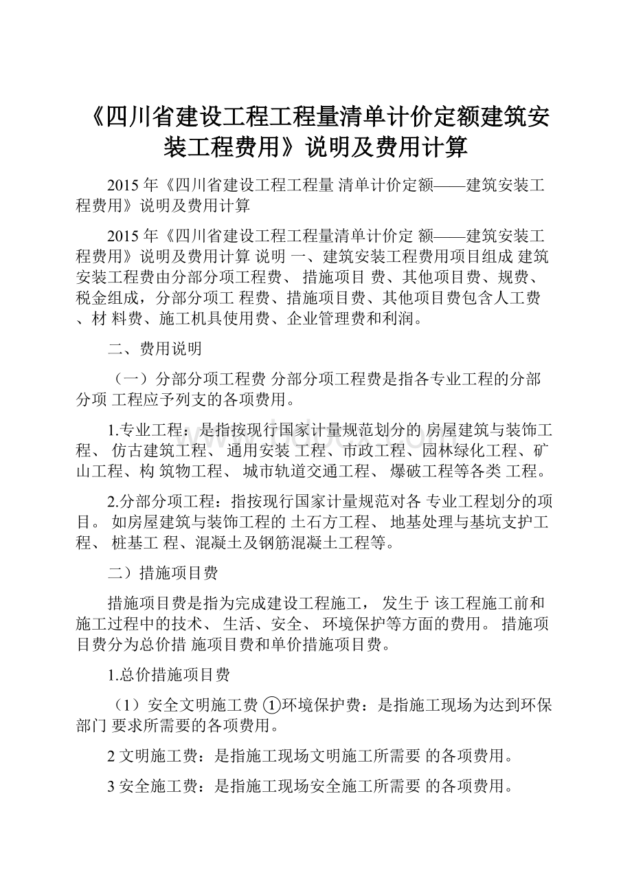 《四川省建设工程工程量清单计价定额建筑安装工程费用》说明及费用计算.docx