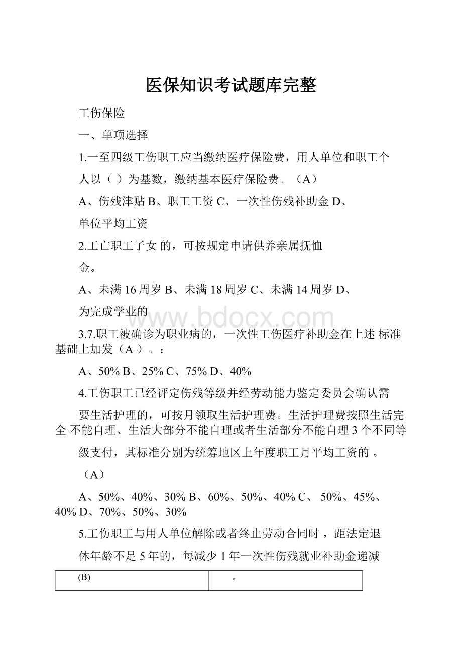 医保知识考试题库完整.docx_第1页