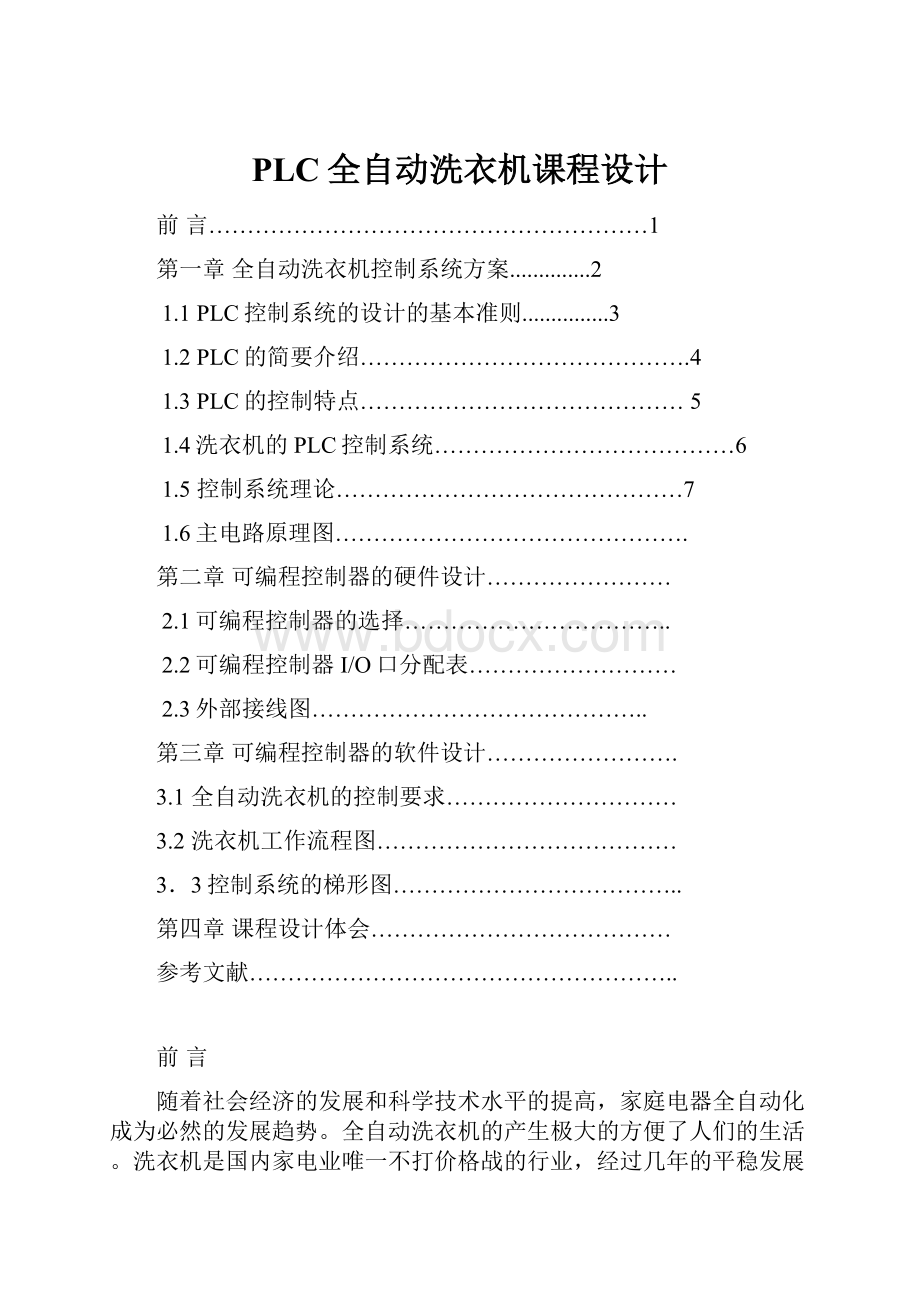 PLC全自动洗衣机课程设计.docx