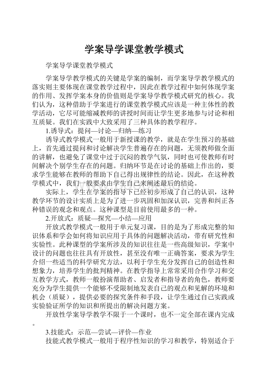 学案导学课堂教学模式.docx