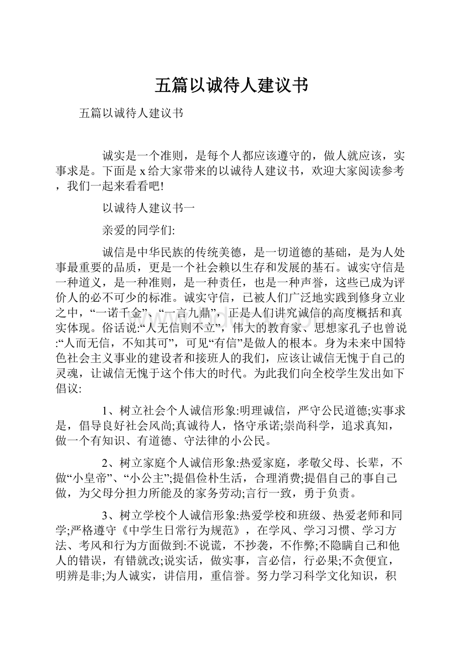 五篇以诚待人建议书.docx_第1页