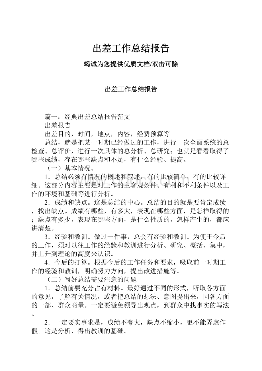 出差工作总结报告.docx_第1页