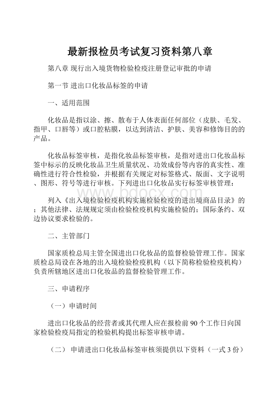 最新报检员考试复习资料第八章.docx