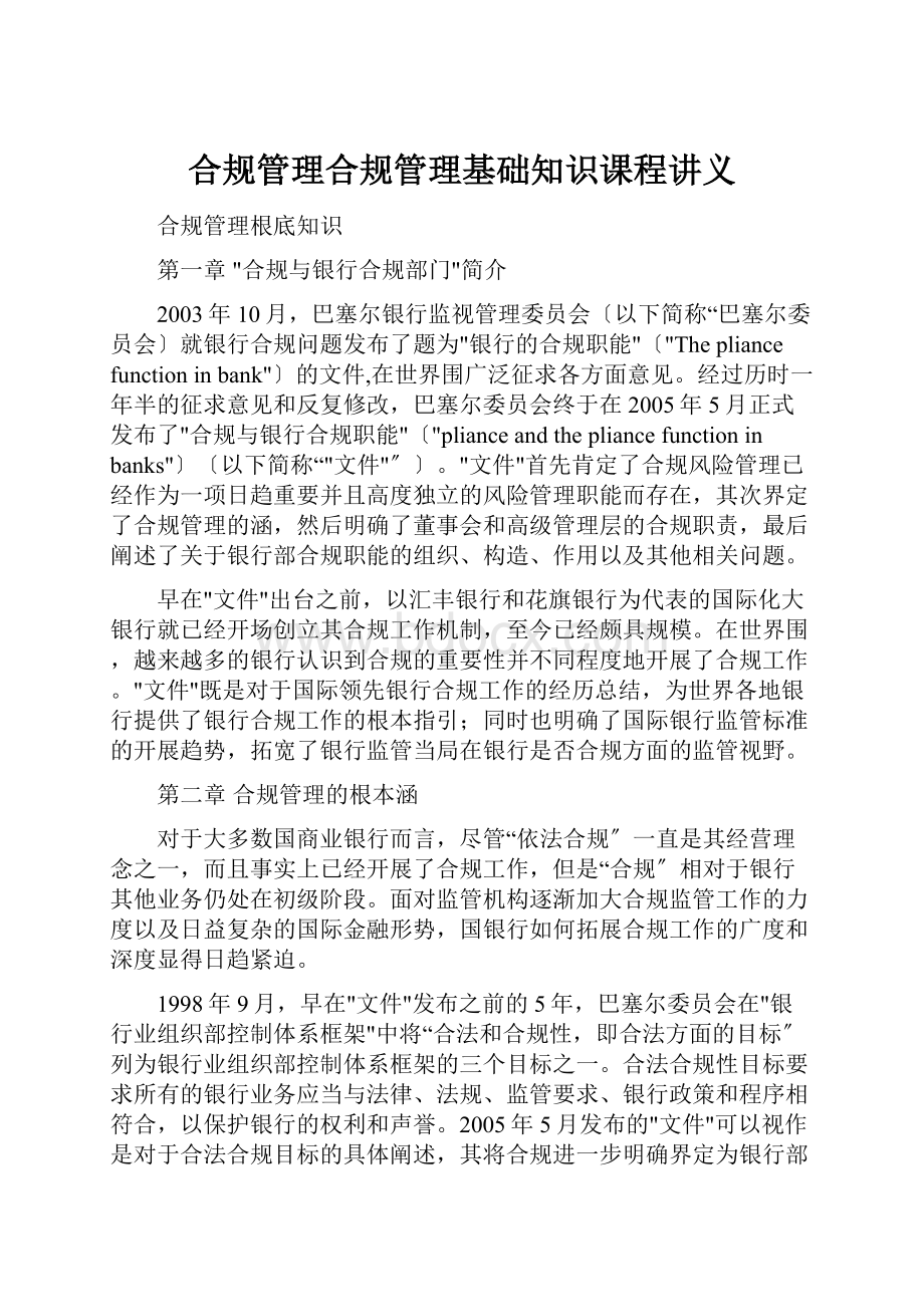 合规管理合规管理基础知识课程讲义.docx