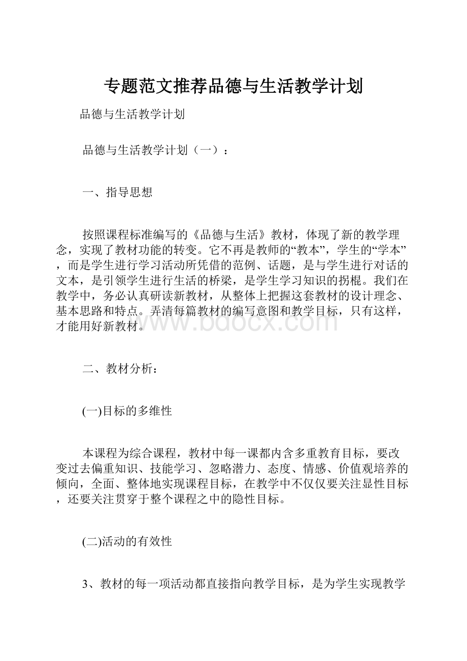 专题范文推荐品德与生活教学计划.docx