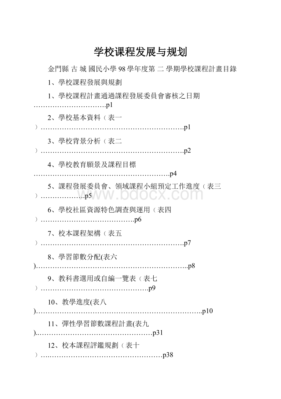 学校课程发展与规划.docx_第1页