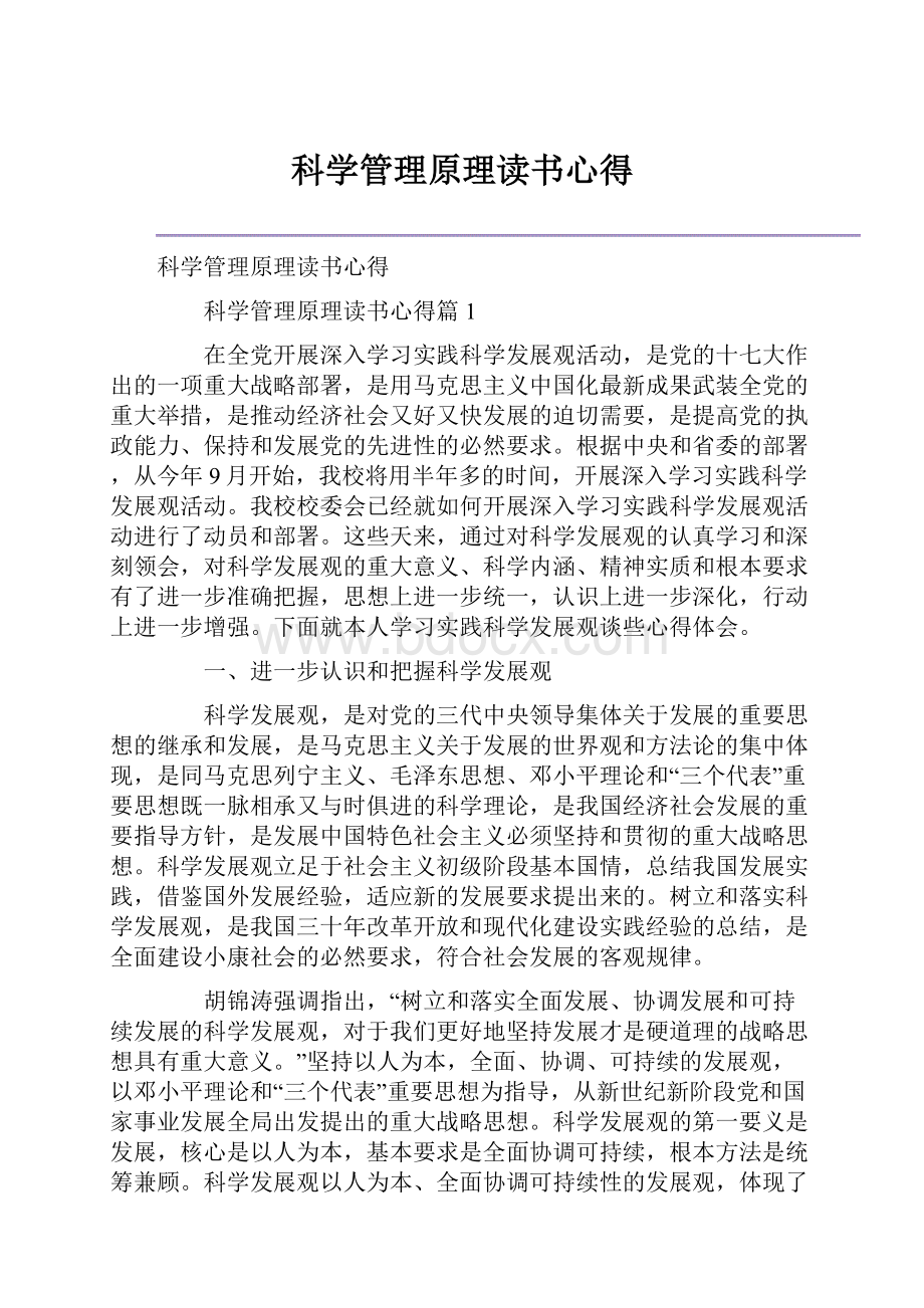 科学管理原理读书心得.docx