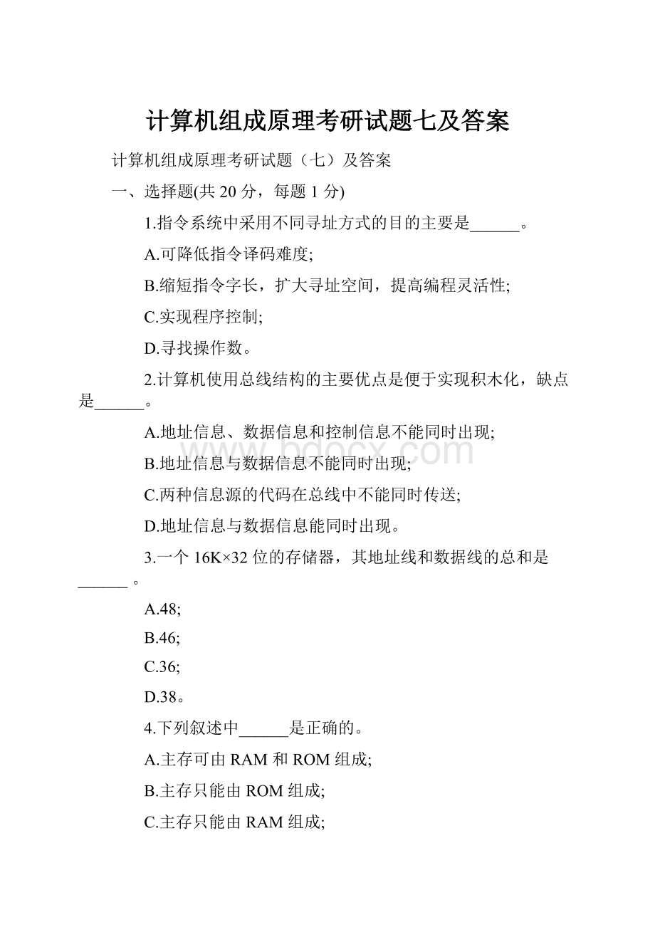 计算机组成原理考研试题七及答案.docx