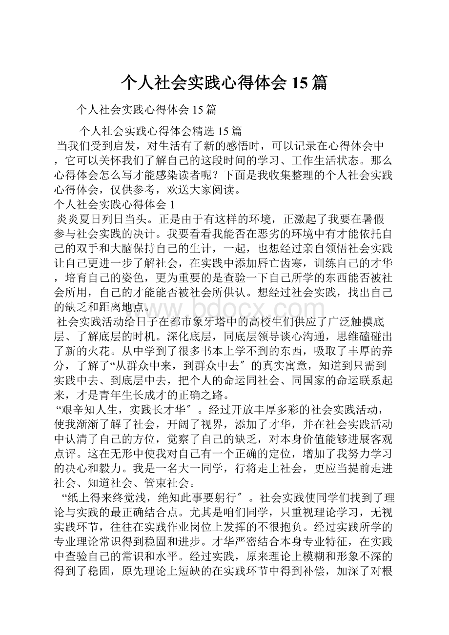 个人社会实践心得体会15篇.docx_第1页