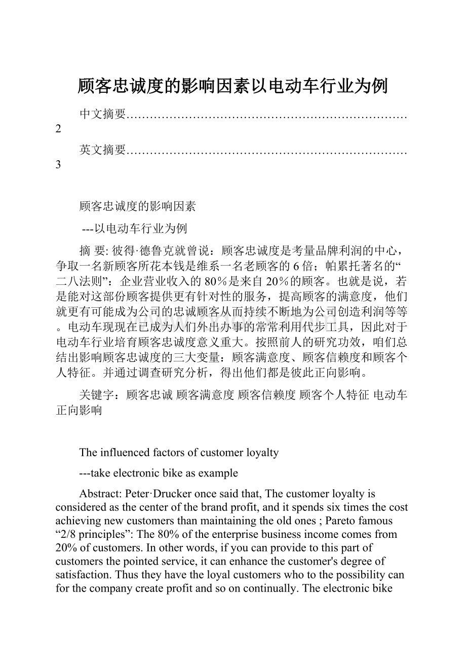 顾客忠诚度的影响因素以电动车行业为例.docx_第1页