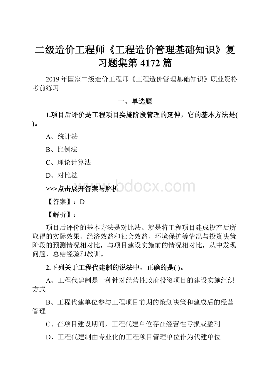 二级造价工程师《工程造价管理基础知识》复习题集第4172篇.docx