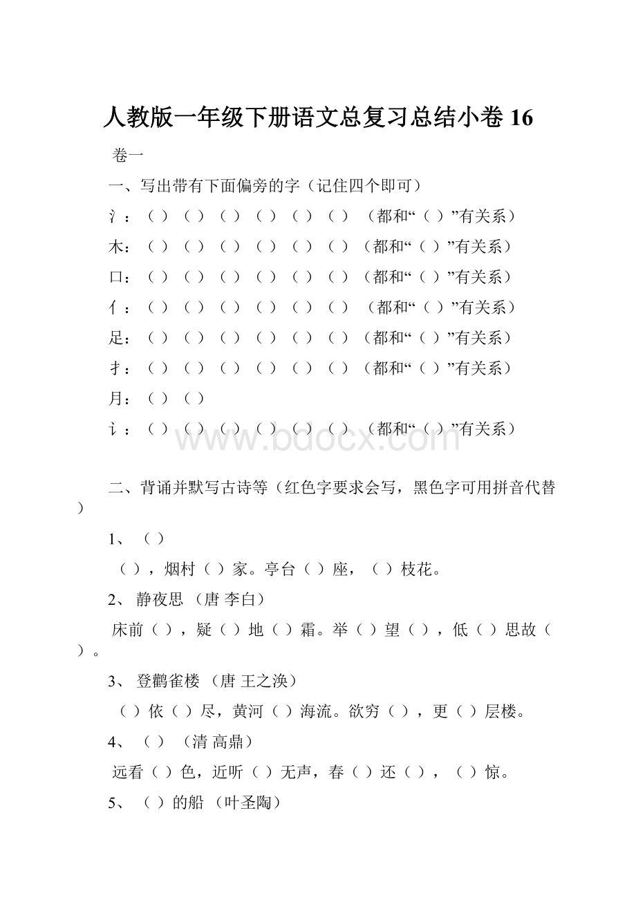 人教版一年级下册语文总复习总结小卷16.docx