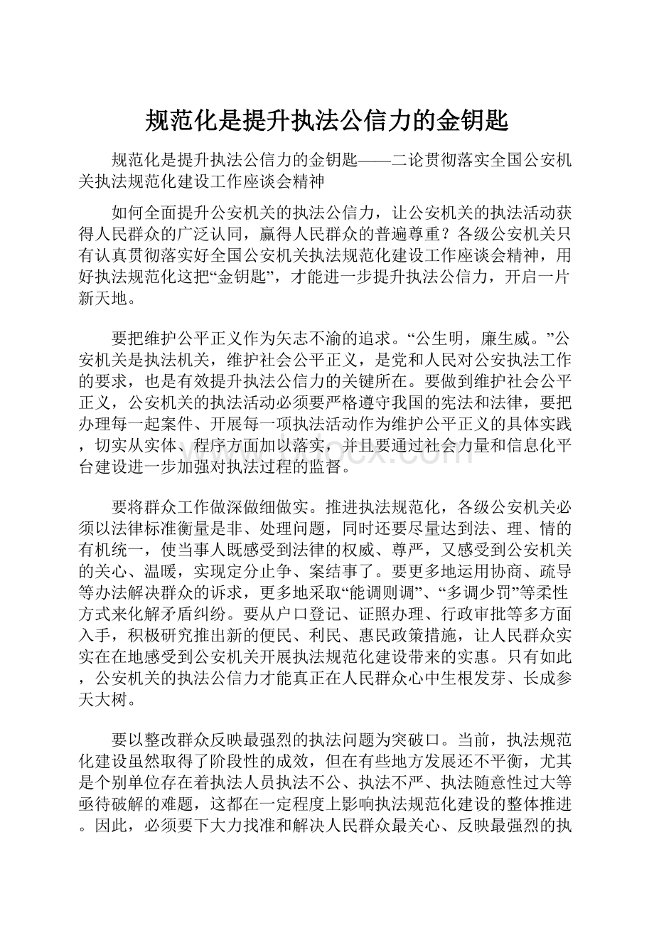 规范化是提升执法公信力的金钥匙.docx