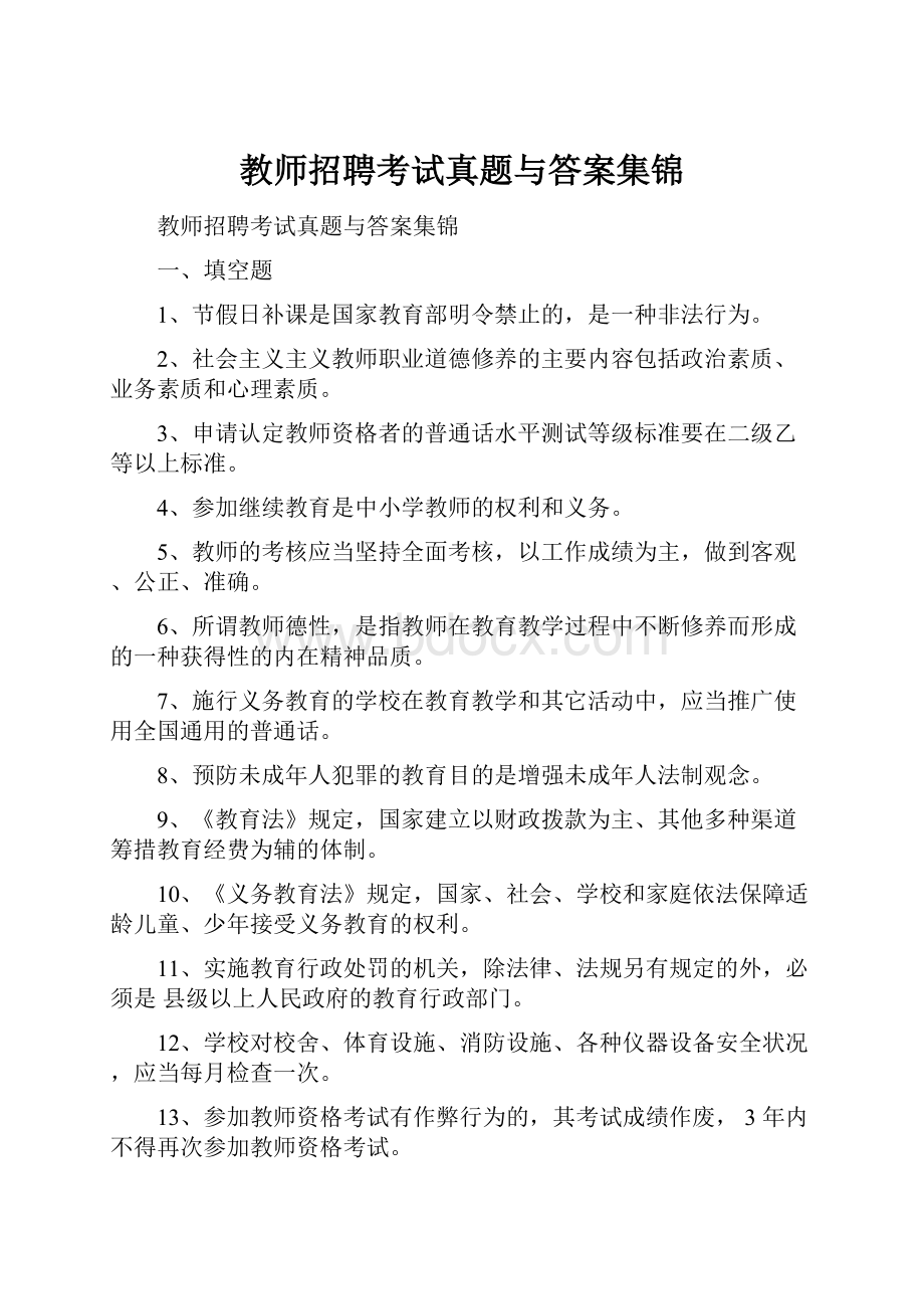 教师招聘考试真题与答案集锦.docx