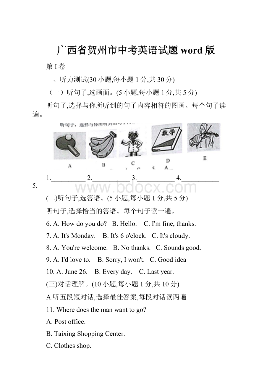 广西省贺州市中考英语试题word版.docx