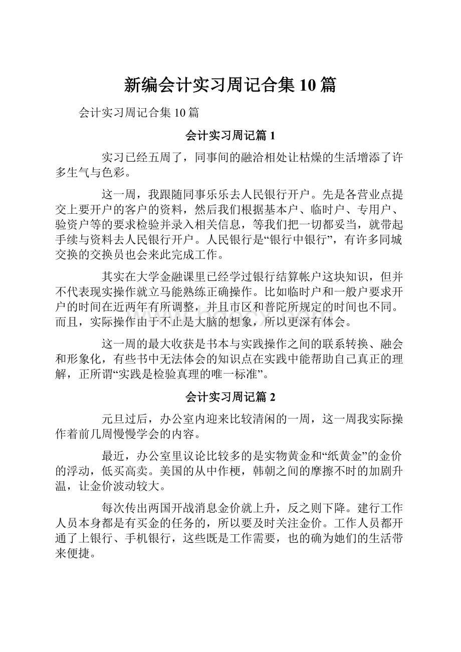 新编会计实习周记合集10篇.docx_第1页