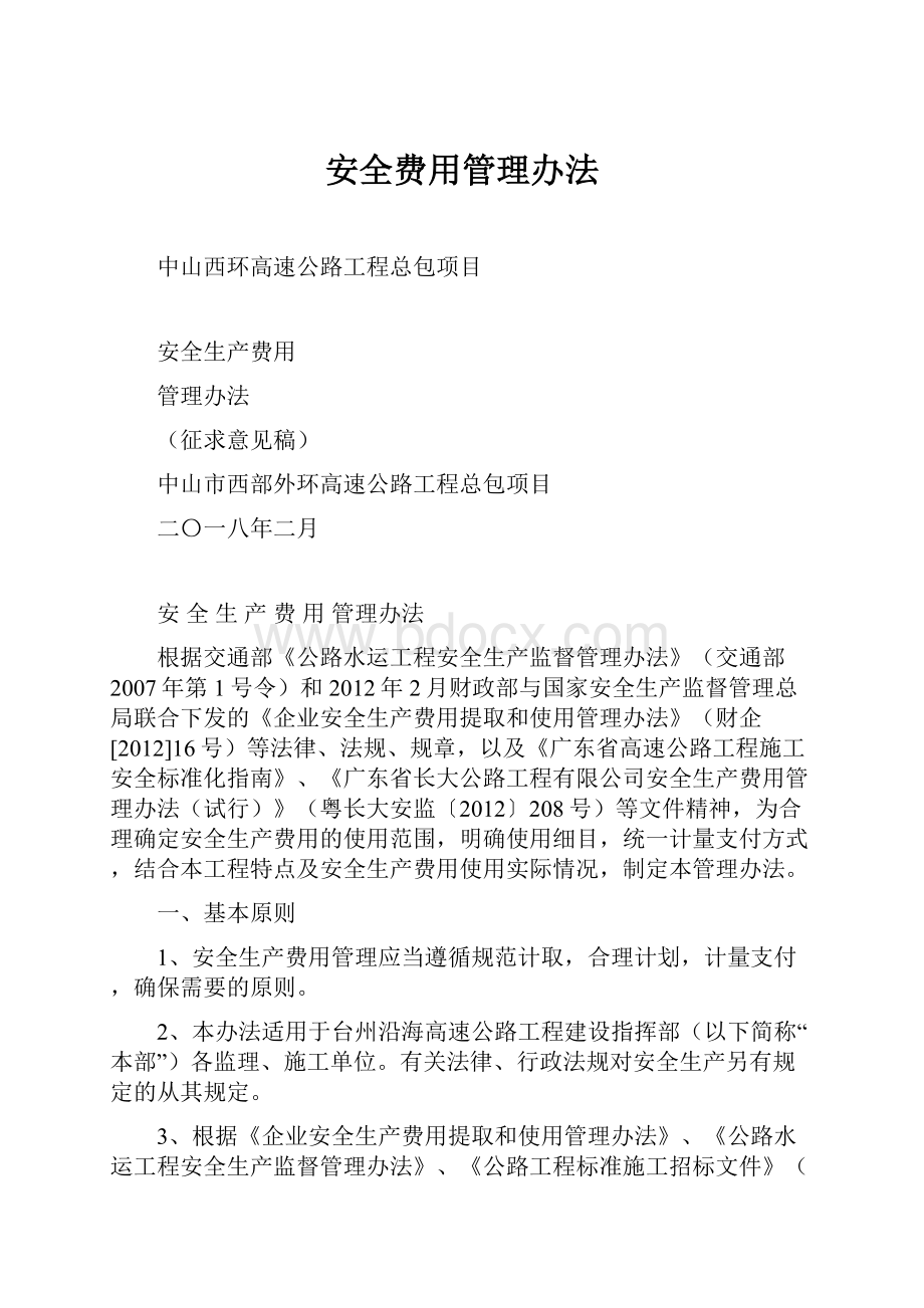 安全费用管理办法.docx