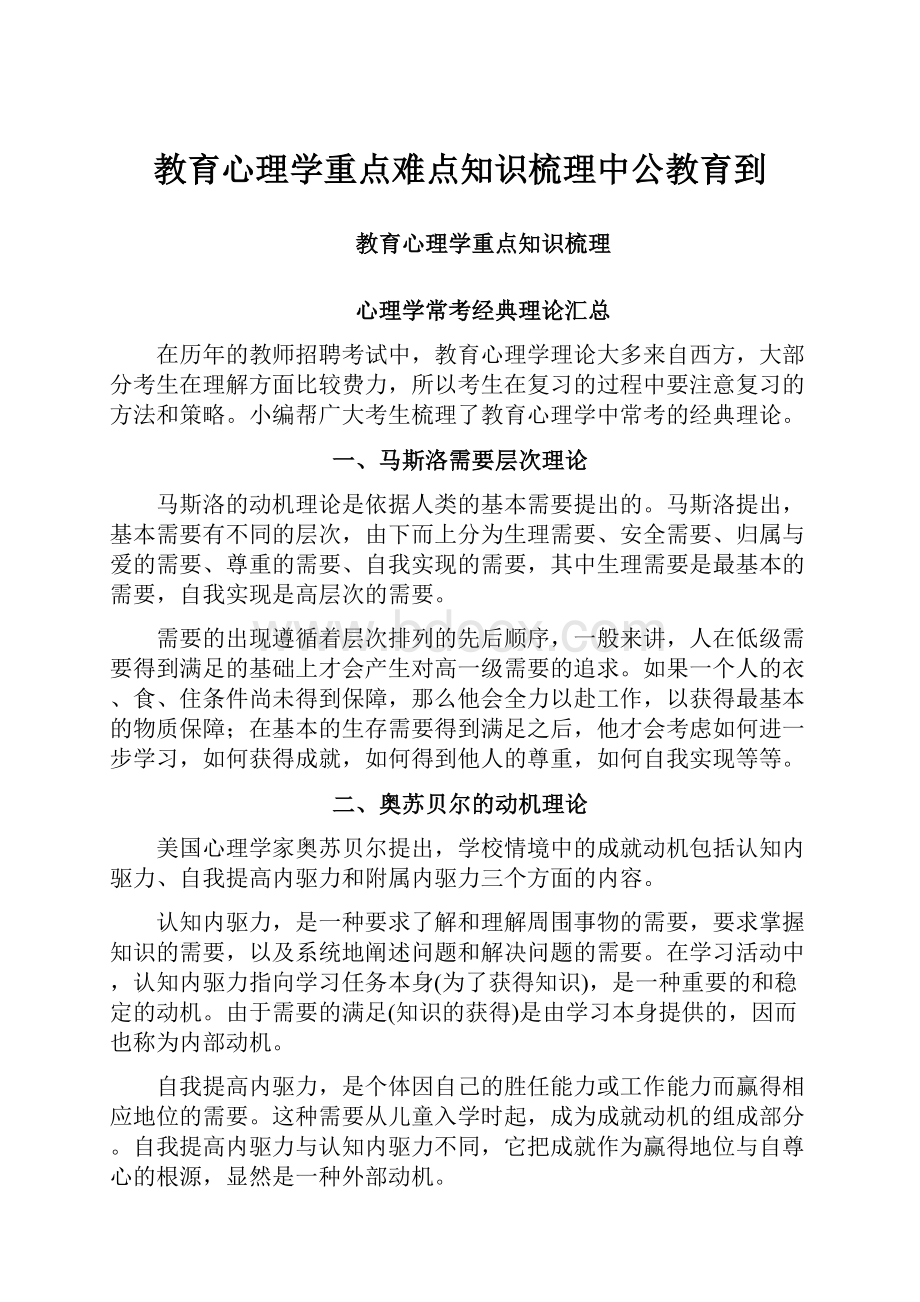 教育心理学重点难点知识梳理中公教育到.docx_第1页