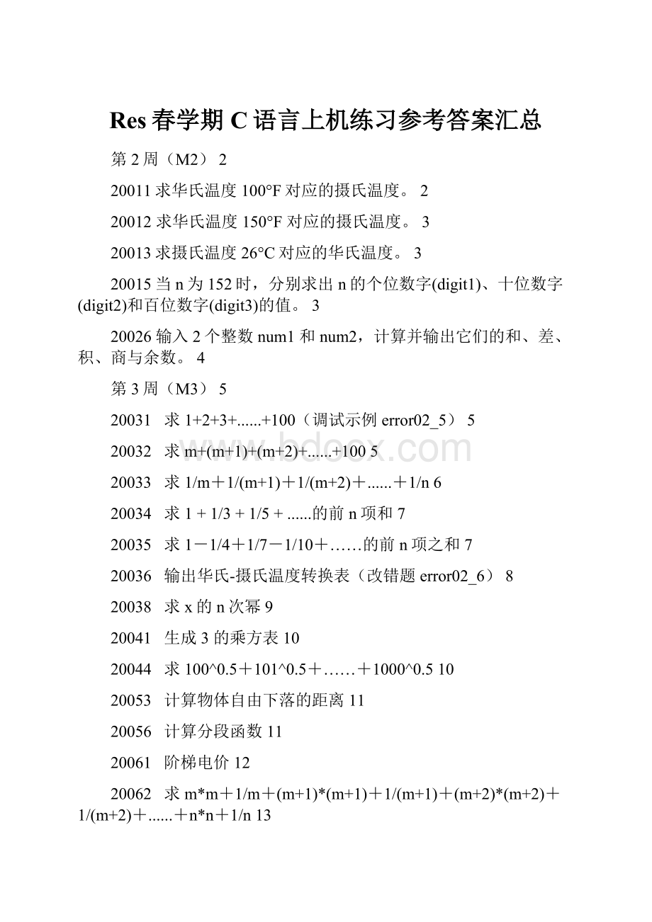 Res春学期C语言上机练习参考答案汇总.docx_第1页