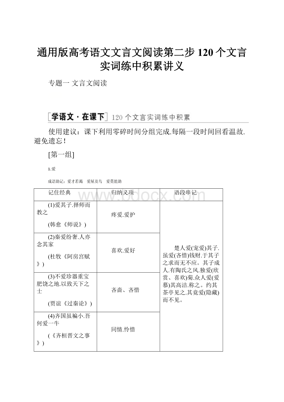 通用版高考语文文言文阅读第二步120个文言实词练中积累讲义.docx