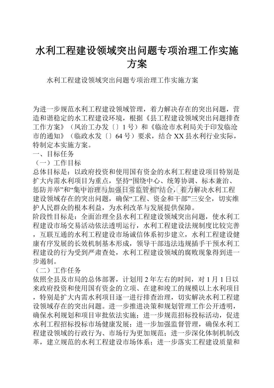 水利工程建设领域突出问题专项治理工作实施方案.docx