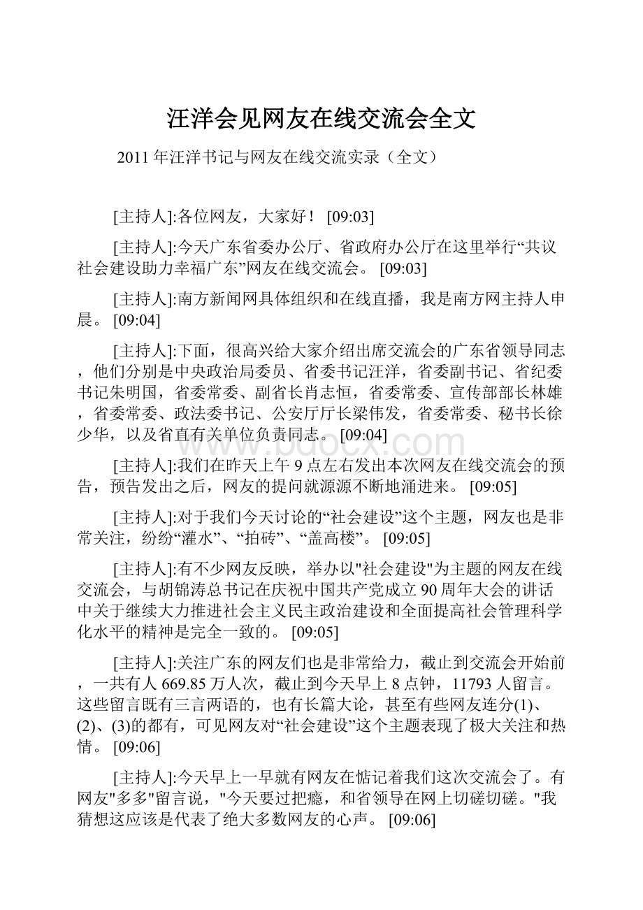 汪洋会见网友在线交流会全文.docx