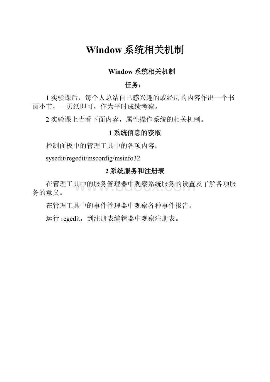 Window系统相关机制.docx