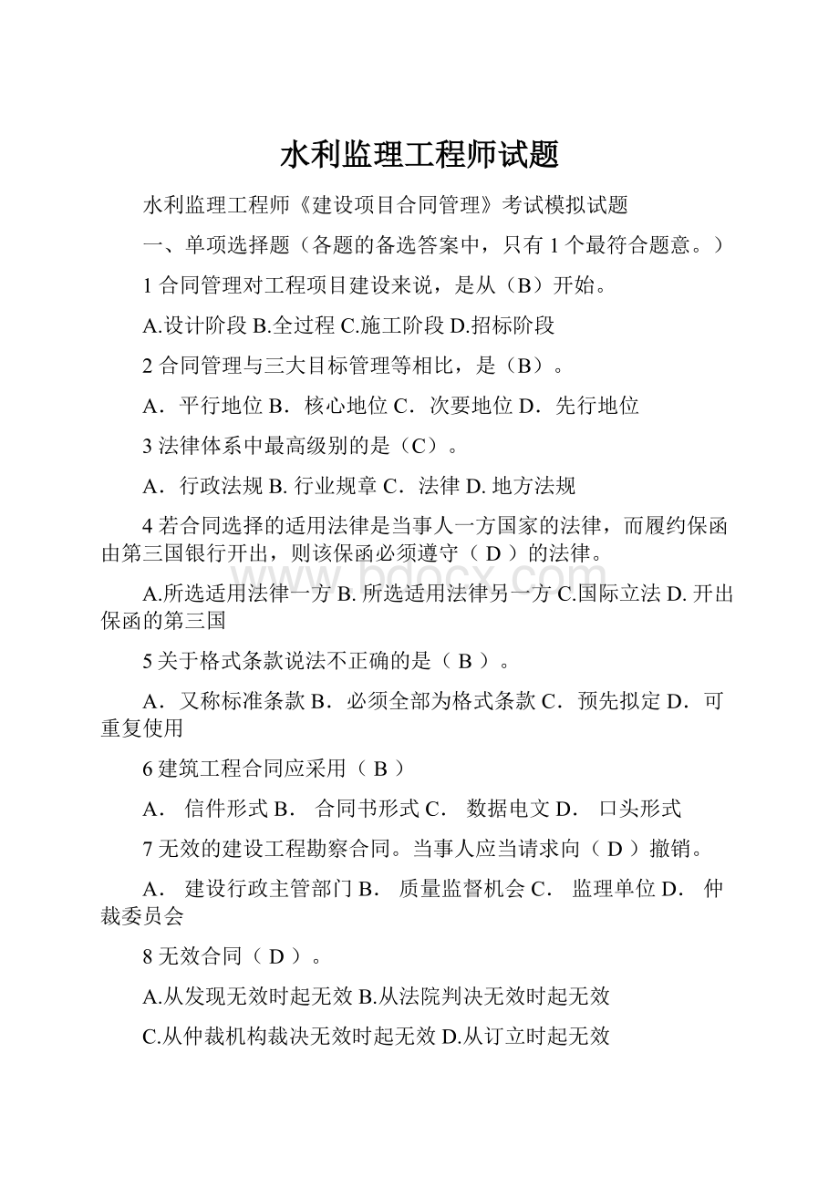 水利监理工程师试题.docx