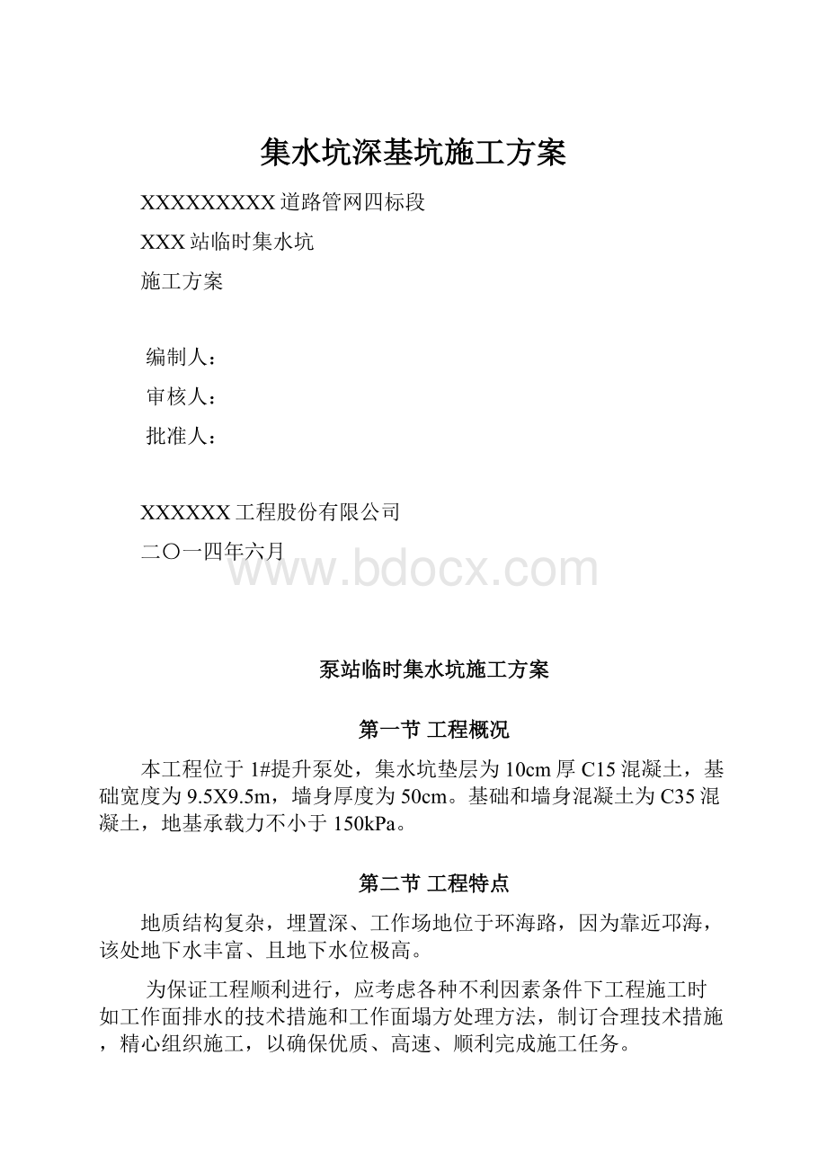 集水坑深基坑施工方案.docx