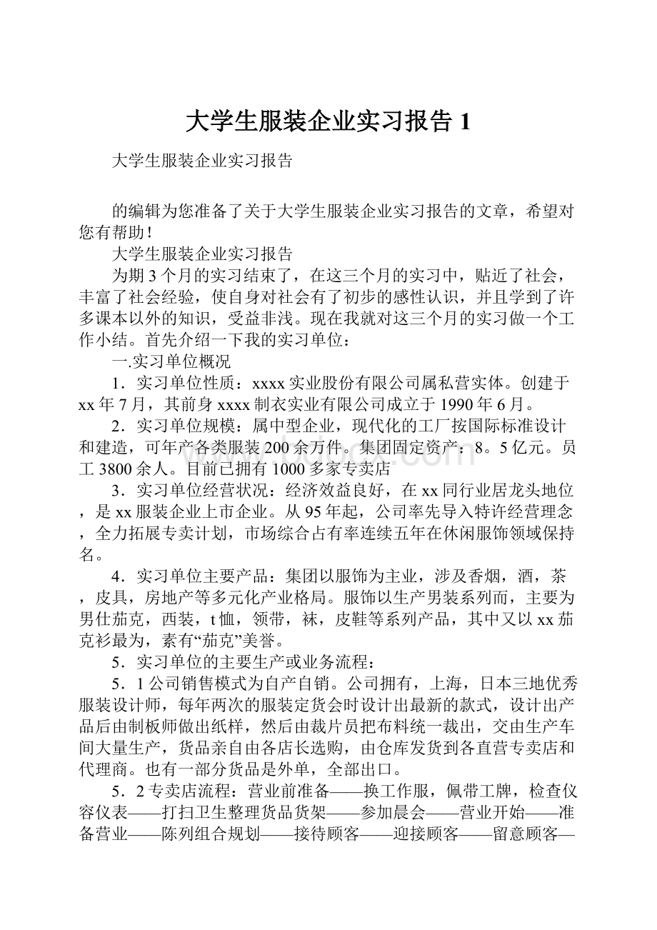 大学生服装企业实习报告1.docx_第1页