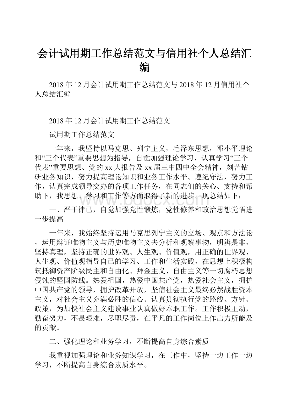 会计试用期工作总结范文与信用社个人总结汇编.docx