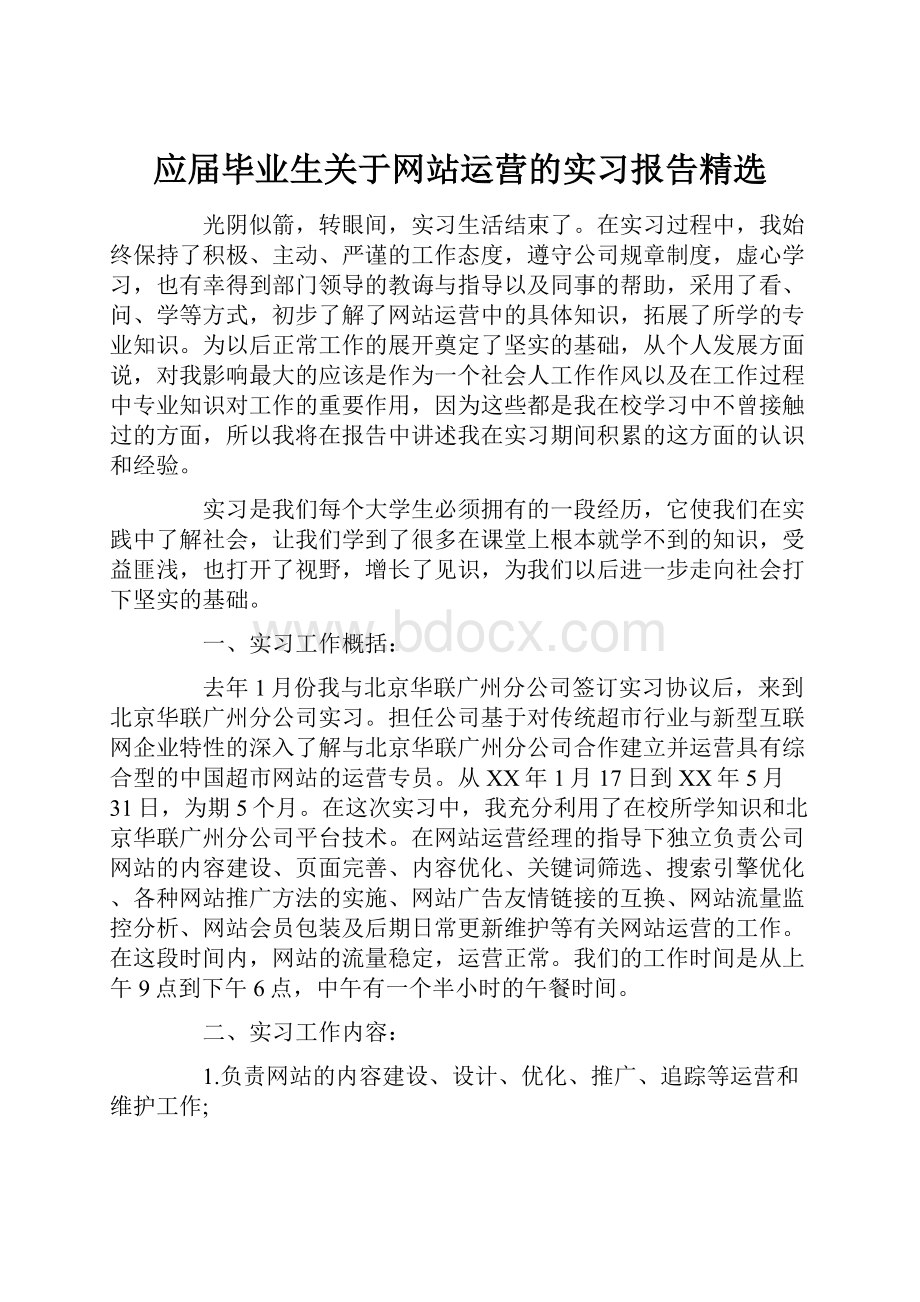 应届毕业生关于网站运营的实习报告精选.docx