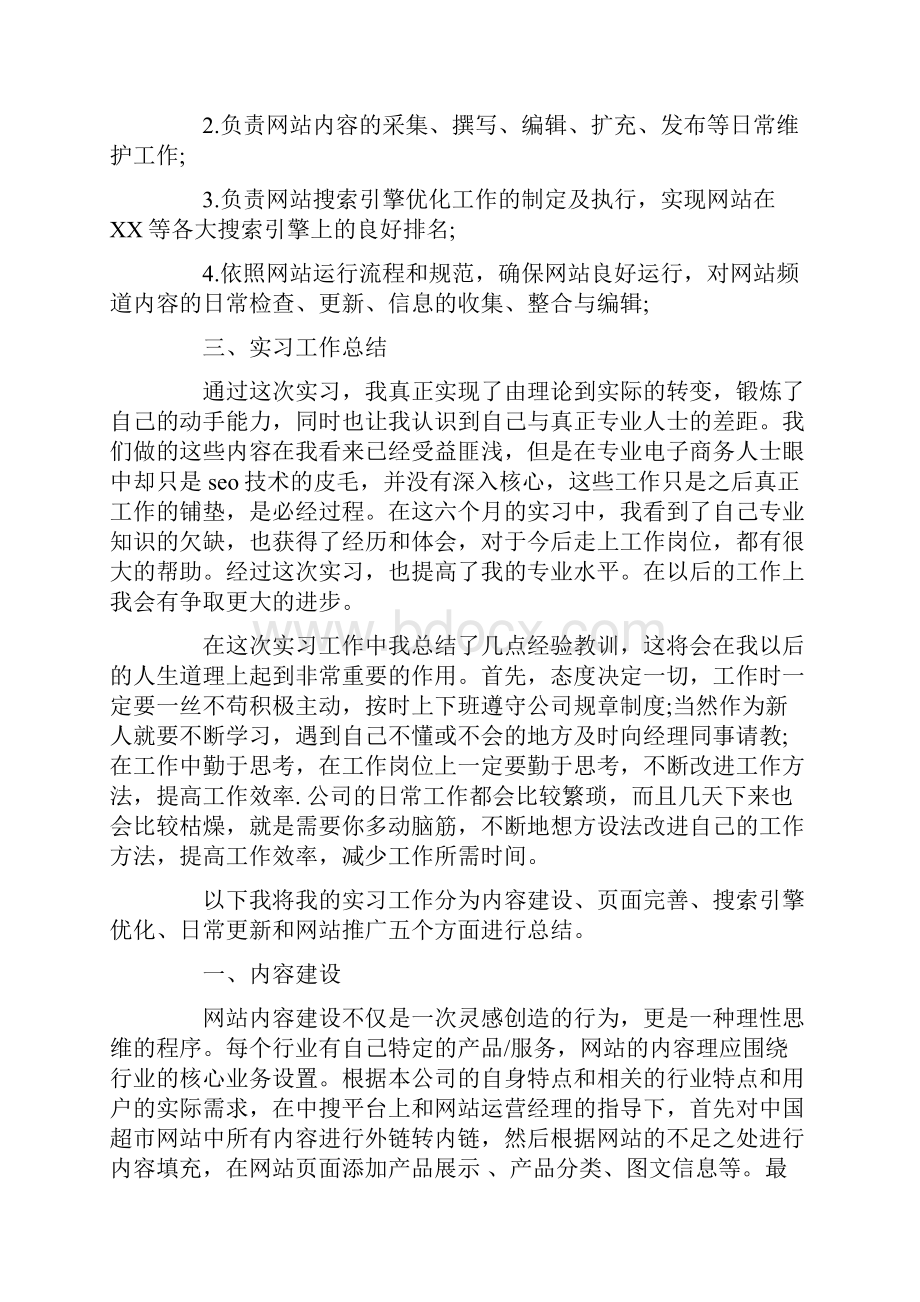 应届毕业生关于网站运营的实习报告精选.docx_第2页