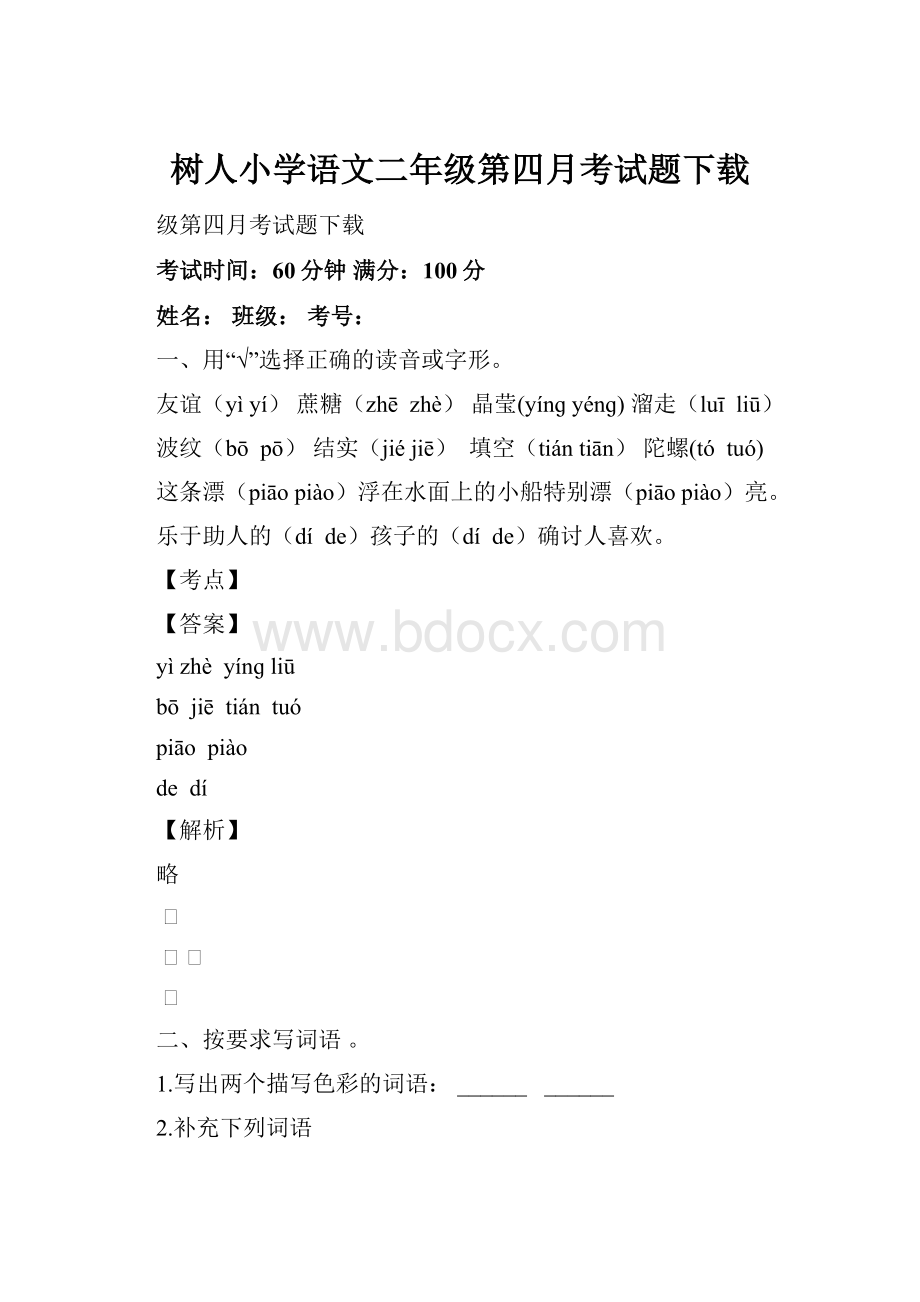 树人小学语文二年级第四月考试题下载.docx_第1页