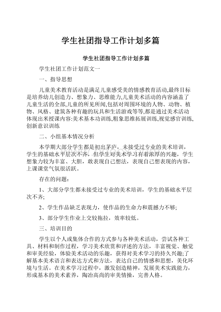 学生社团指导工作计划多篇.docx