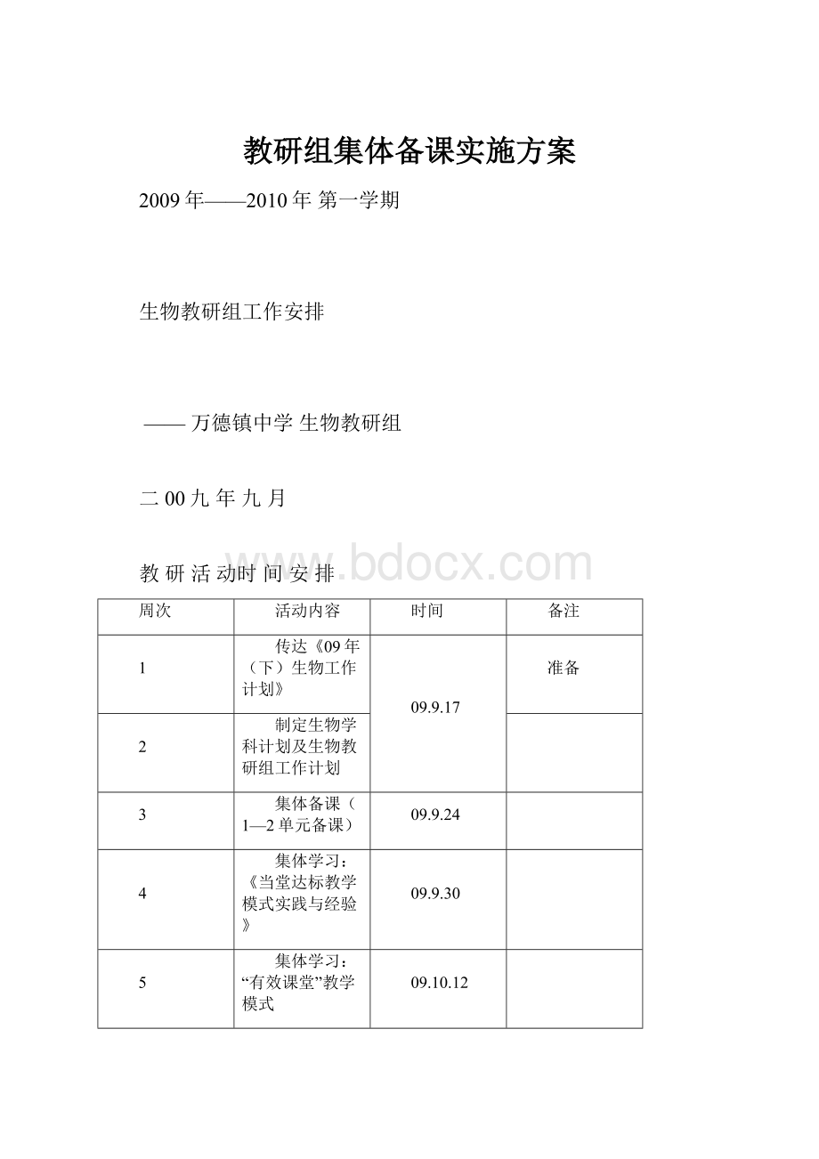 教研组集体备课实施方案.docx