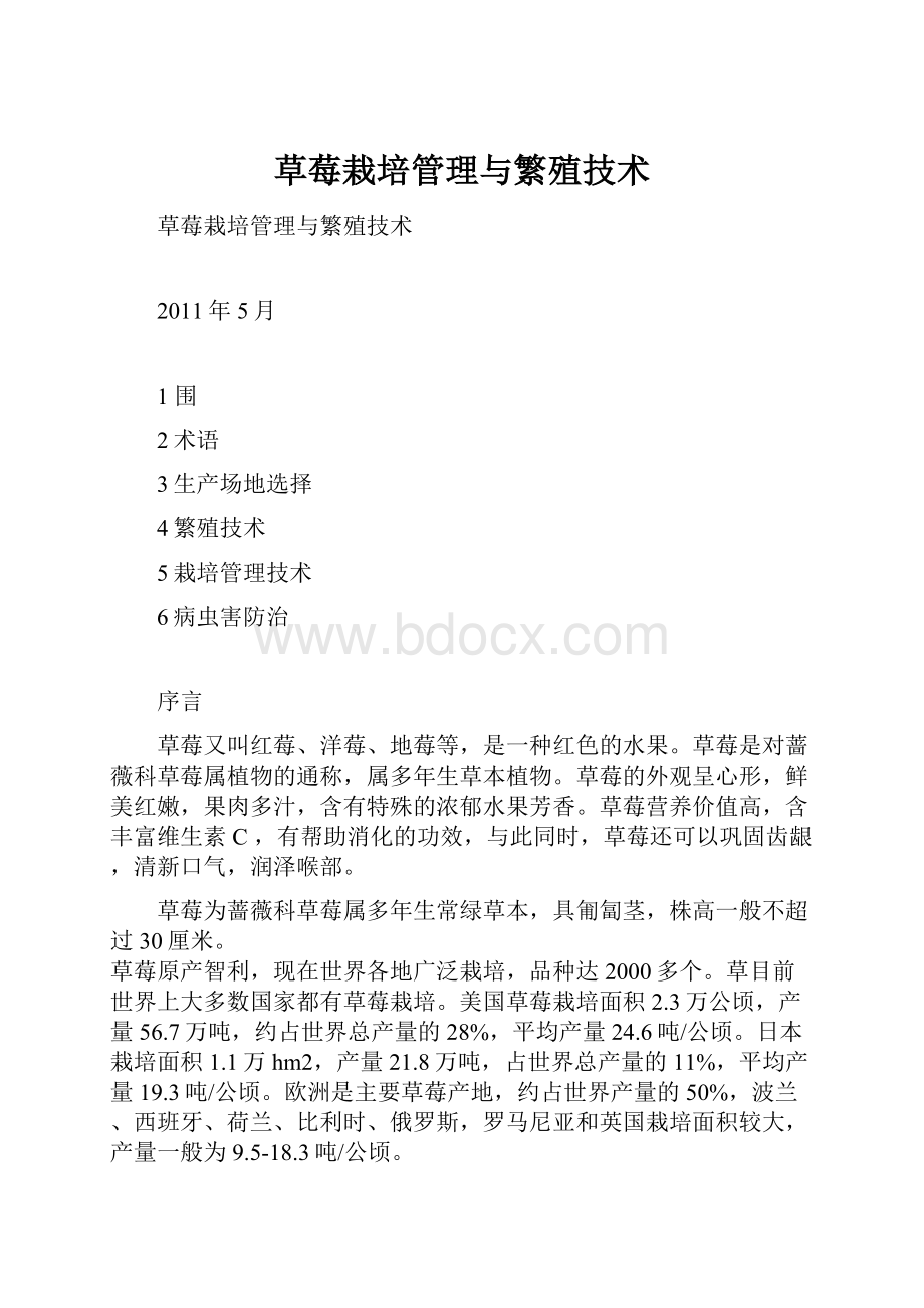 草莓栽培管理与繁殖技术.docx_第1页